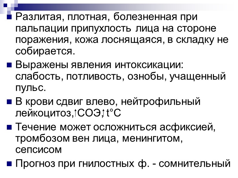 Разлитая, плотная, болезненная при пальпации припухлость лица на стороне поражения, кожа лоснящаяся, в складку